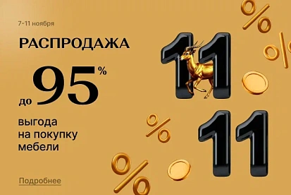 Распродажа 11.11!