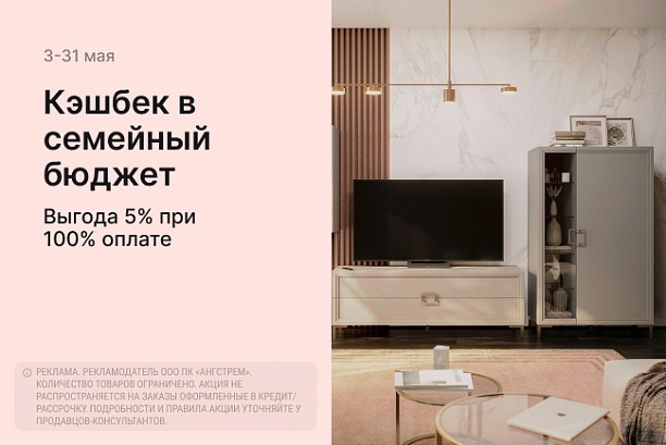 Акции и распродажи - изображение "Кэшбек в семейный бюджет! VIP-выгода при 100% оплате!" на www.Angstrem-mebel.ru